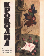 Обложка для Крокодил, 1964 , № 18.pdf